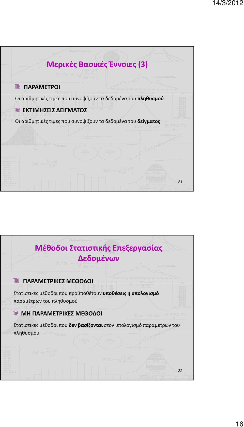 Δεδομένων ΠΑΡΑΜΕΤΡΙΚΕΣ ΜΕΘΟΔΟΙ Στατιστικές μέθοδοι που προϋποθέτουν υποθέσεις ή υπολογισμό παραμέτρων του