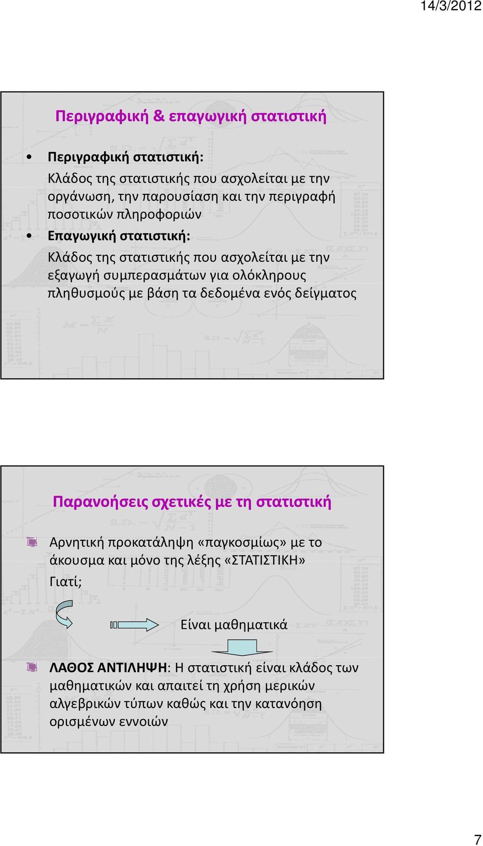 δεδομένα ενός δείγματος Παρανοήσεις σχετικές με τη στατιστική Αρνητική προκατάληψη «παγκοσμίως» με το άκουσμα και μόνο της λέξης «ΣΤΑΤΙΣΤΙΚΗ» Γιατί;