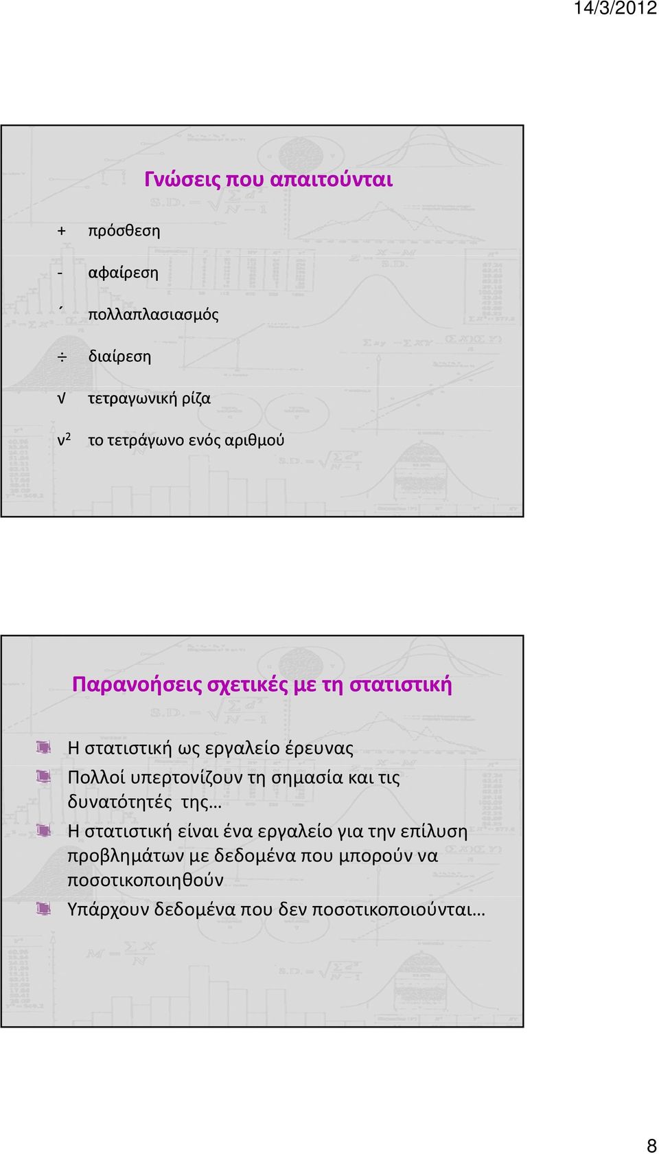 Πολλοί υπερτονίζουν τη σημασία και τις δυνατότητές της Η στατιστική είναι ένα εργαλείο για την