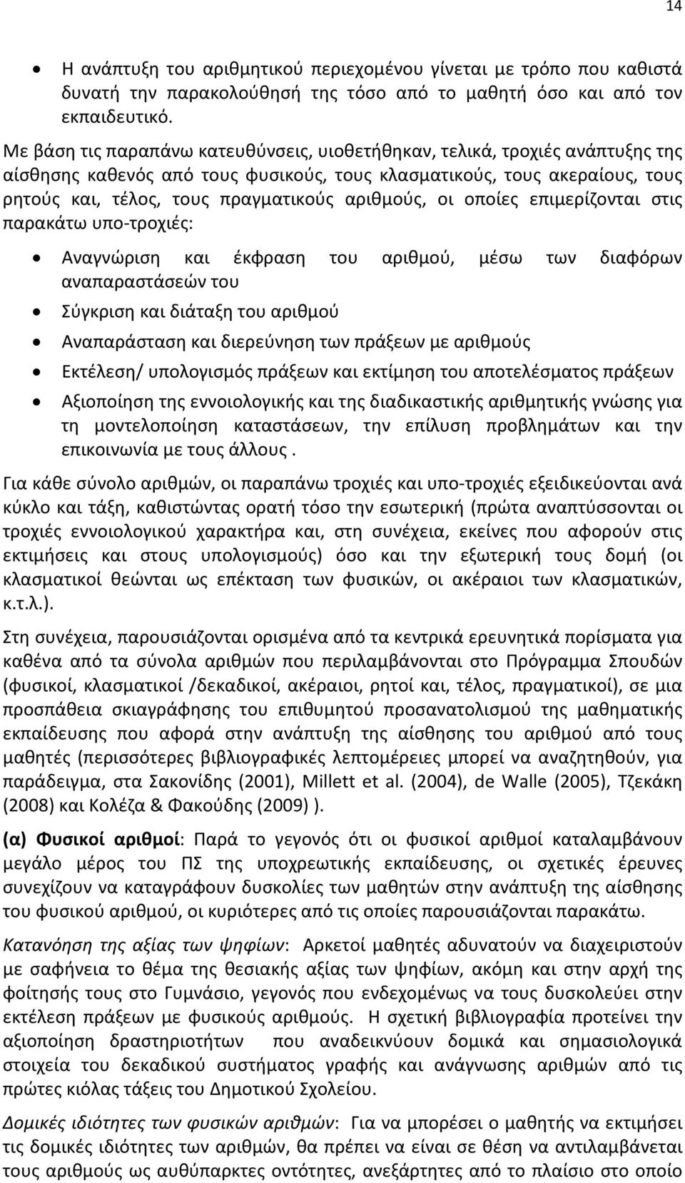 αριθμούς, οι οποίες επιμερίζονται στις παρακάτω υπο-τροχιές: Αναγνώριση και έκφραση του αριθμού, μέσω των διαφόρων αναπαραστάσεών του Σύγκριση και διάταξη του αριθμού Αναπαράσταση και διερεύνηση των