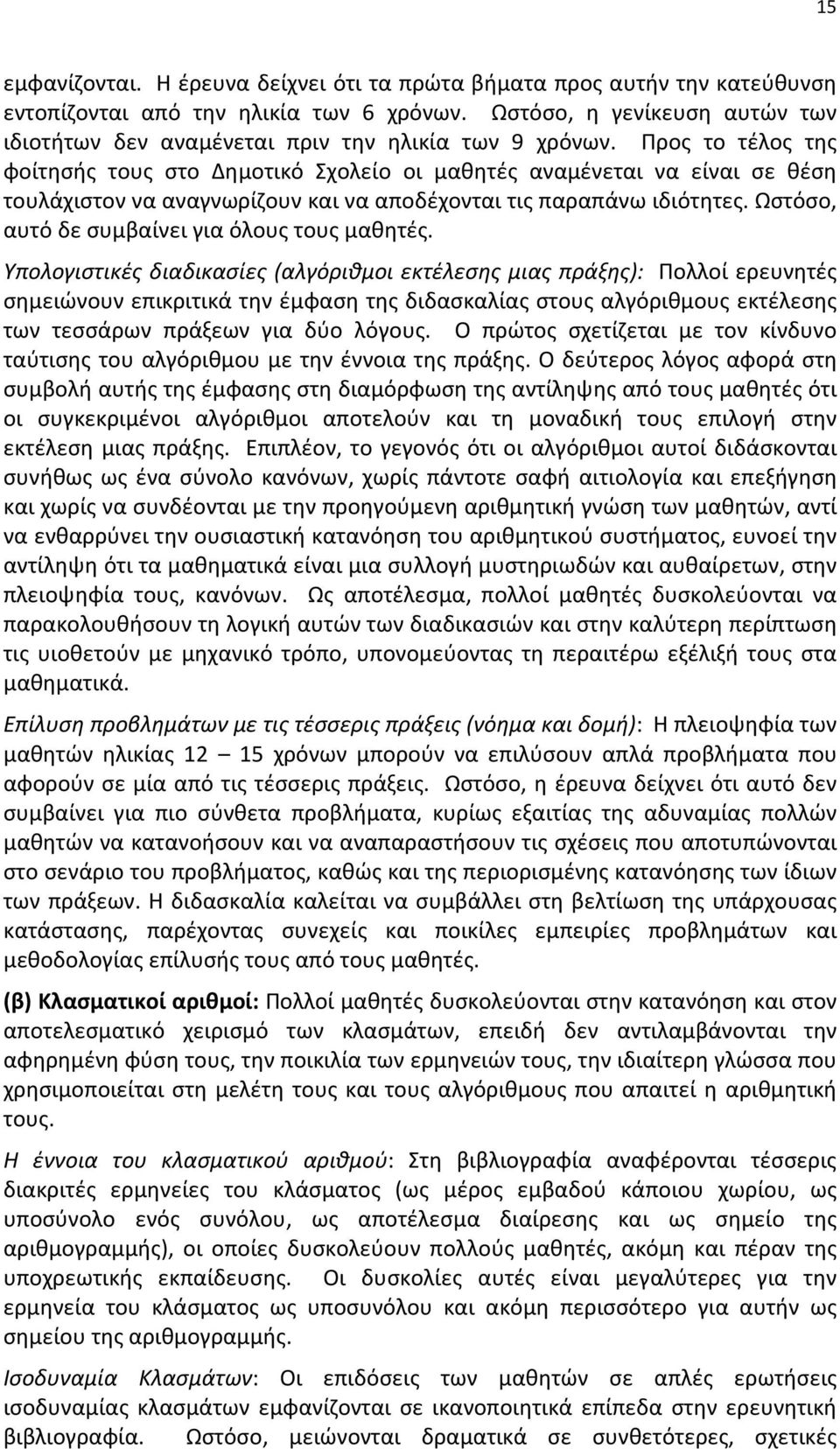 Προς το τέλος της φοίτησής τους στο Δημοτικό Σχολείο οι μαθητές αναμένεται να είναι σε θέση τουλάχιστον να αναγνωρίζουν και να αποδέχονται τις παραπάνω ιδιότητες.