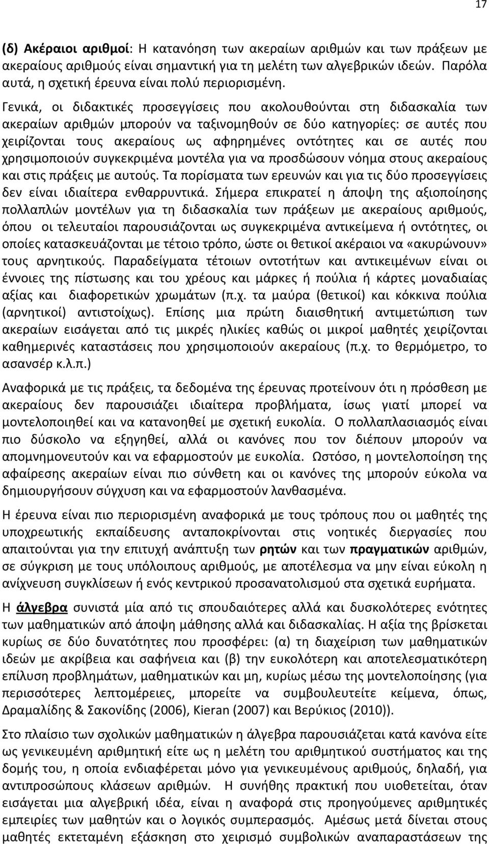 Γενικά, οι διδακτικές προσεγγίσεις που ακολουθούνται στη διδασκαλία των ακεραίων αριθμών μπορούν να ταξινομηθούν σε δύο κατηγορίες: σε αυτές που χειρίζονται τους ακεραίους ως αφηρημένες οντότητες και