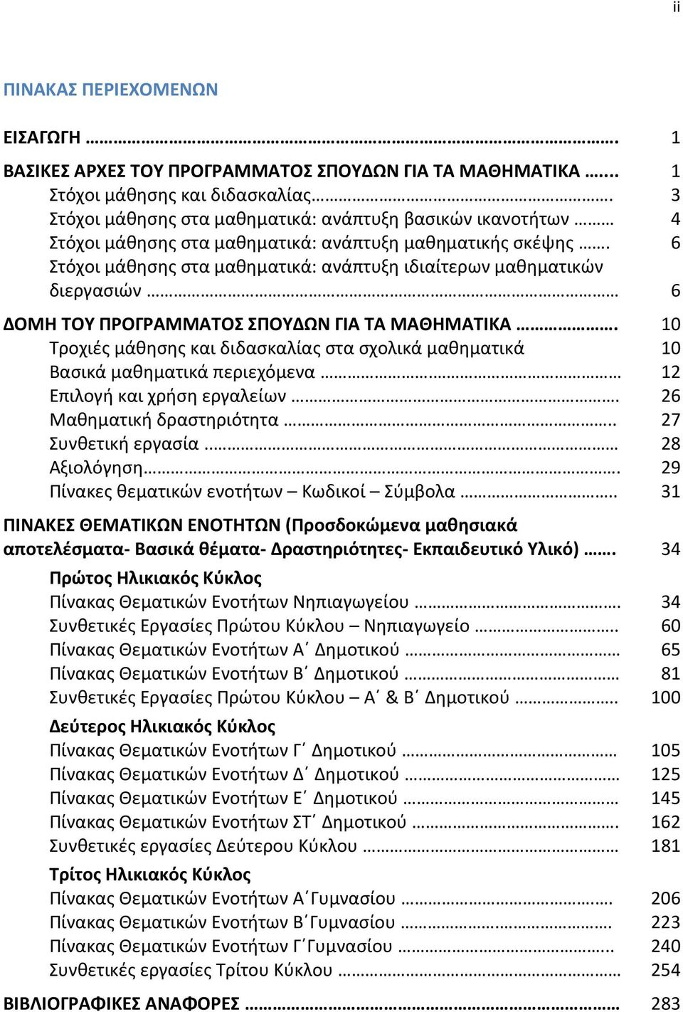 6 Στόχοι μάθησης στα μαθηματικά: ανάπτυξη ιδιαίτερων μαθηματικών διεργασιών 6 ΔΟΜΗ ΤΟΥ ΠΡΟΓΡΑΜΜΑΤΟΣ ΣΠΟΥΔΩΝ ΓΙΑ ΤΑ ΜΑΘΗΜΑΤΙΚΑ.