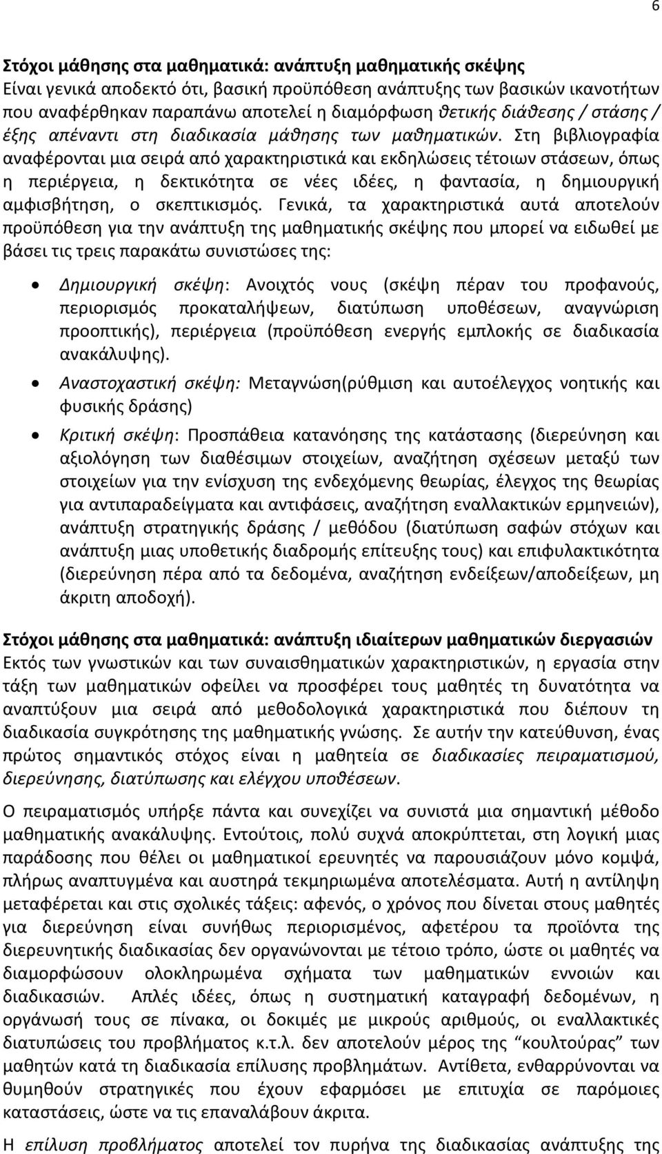 Στη βιβλιογραφία αναφέρονται μια σειρά από χαρακτηριστικά και εκδηλώσεις τέτοιων στάσεων, όπως η περιέργεια, η δεκτικότητα σε νέες ιδέες, η φαντασία, η δημιουργική αμφισβήτηση, ο σκεπτικισμός.