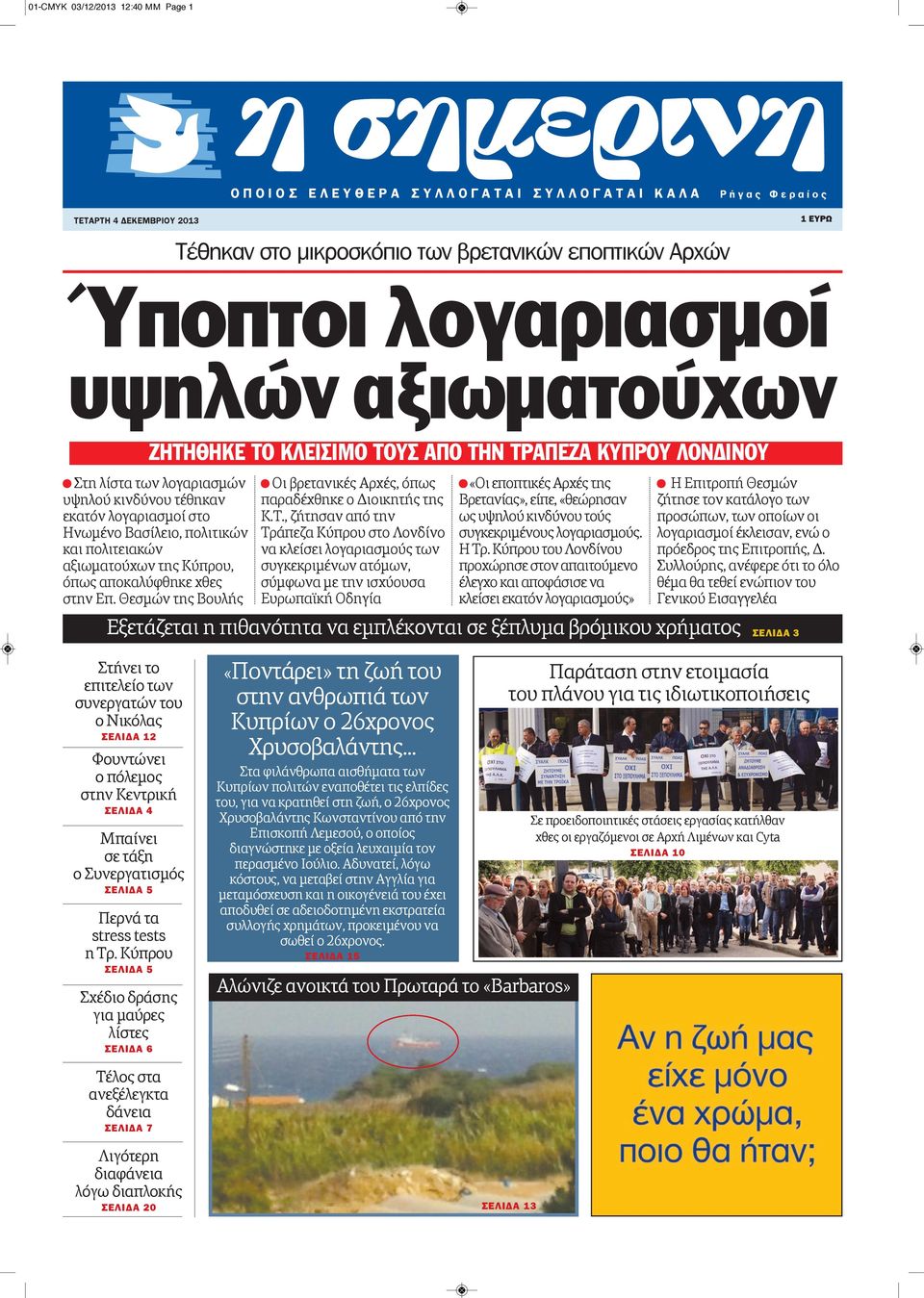 και πολιτειακών αξιωματούχων της Κύπρου, όπως αποκαλύφθηκε χθες στην Επ. Θεσμών της Βουλής Οι βρετανικές Αρχές, όπως παραδέχθηκε ο Διοικητής της Κ.Τ.