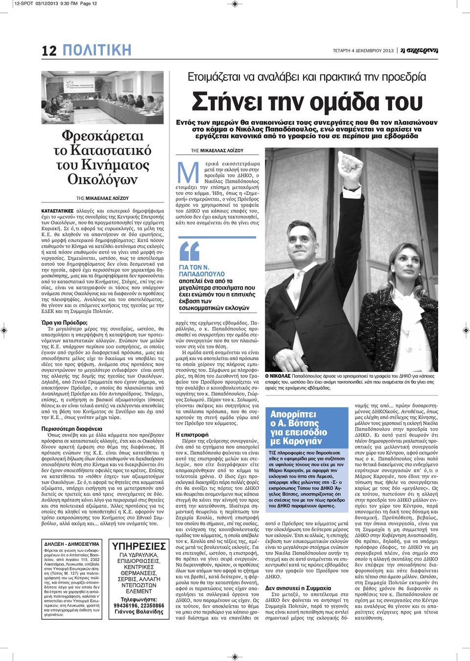 Σε ό,τι αφορά τις ευρωεκλογές, τα μέλη της Κ.Ε.