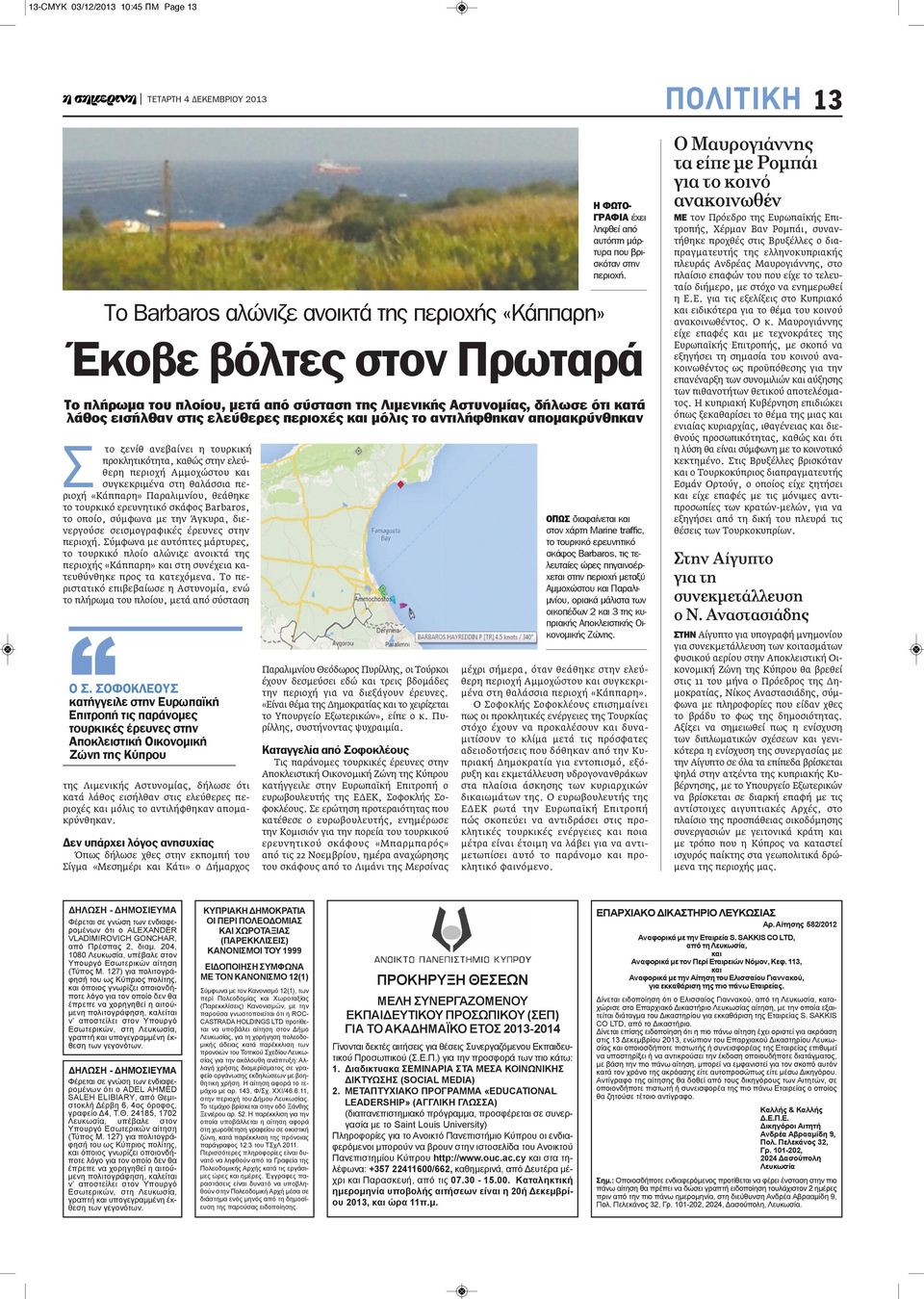 θαλάσσια περιοχή «Κάππαρη» Παραλιμνίου, θεάθηκε το τουρκικό ερευνητικό σκάφος Barbaros, το οποίο, σύμφωνα με την Άγκυρα, διενεργούσε σεισμογραφικές έρευνες στην περιοχή.