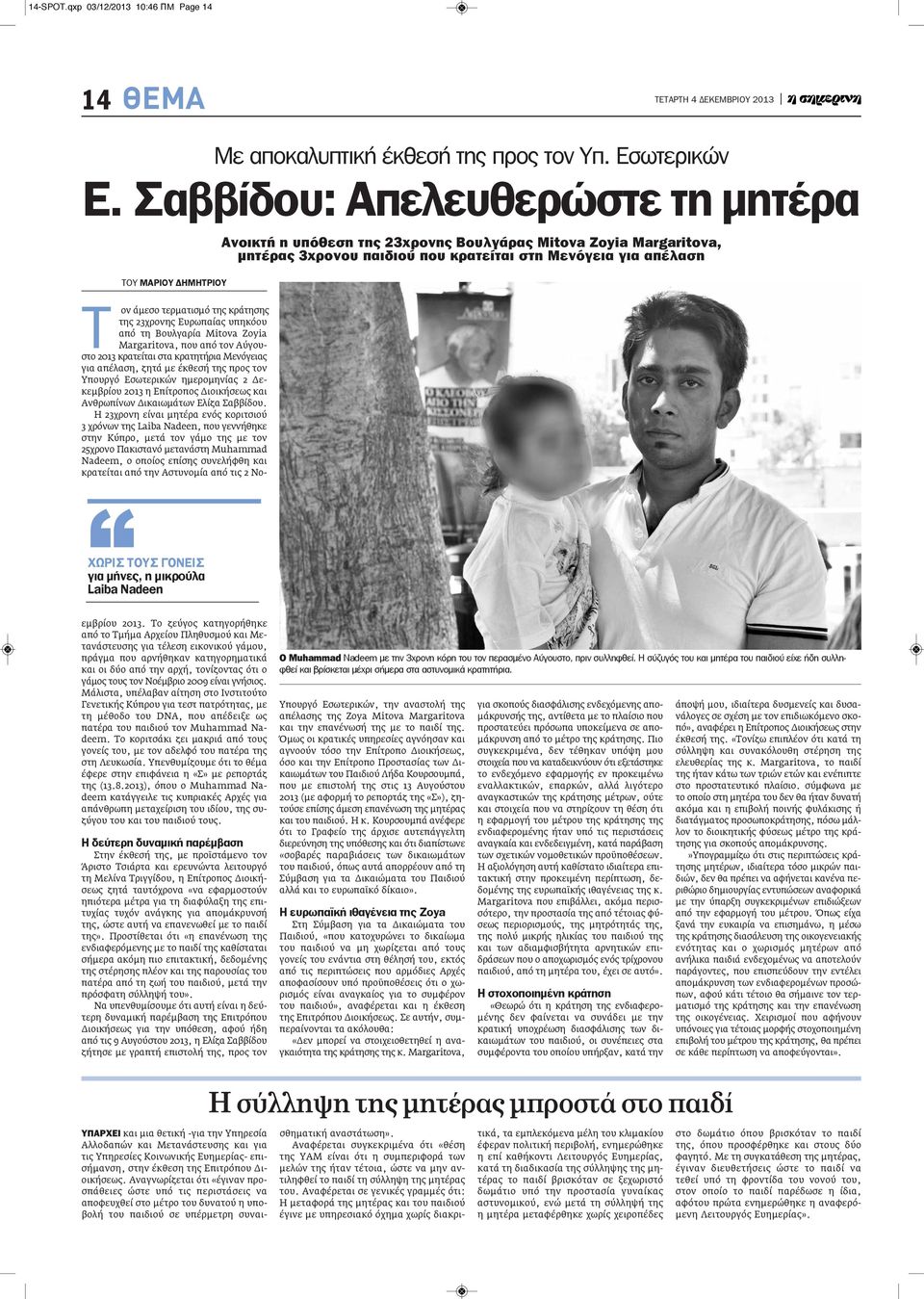 ΓΟΝΕΙΣ για μήνες, η μικρούλα Laiba Nadeen Τ ον άμεσο τερματισμό της κράτησης της 23χρονης Ευρωπαίας υπηκόου από τη Βουλγαρία Mitova Zoyia Margaritova, που από τον Αύγουστο 2013 κρατείται στα