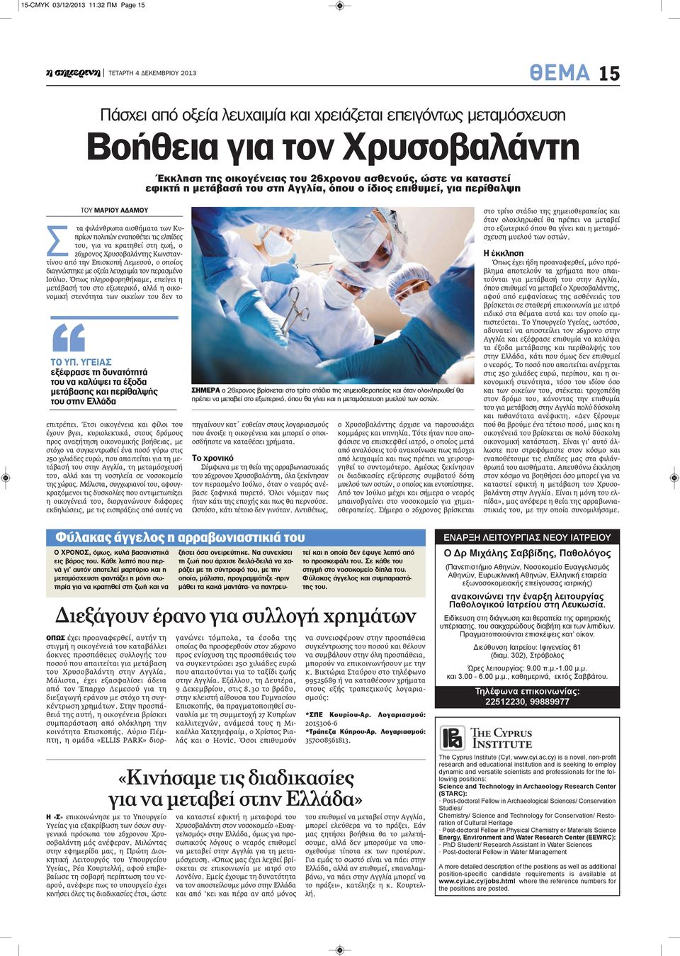 26χρονος Χρυσοβαλάντης Κωνσταντίνου από την Επισκοπή Λεμεσού, ο οποίος διαγνώστηκε με οξεία λευχαιμία τον περασμένο Ιούλιο.