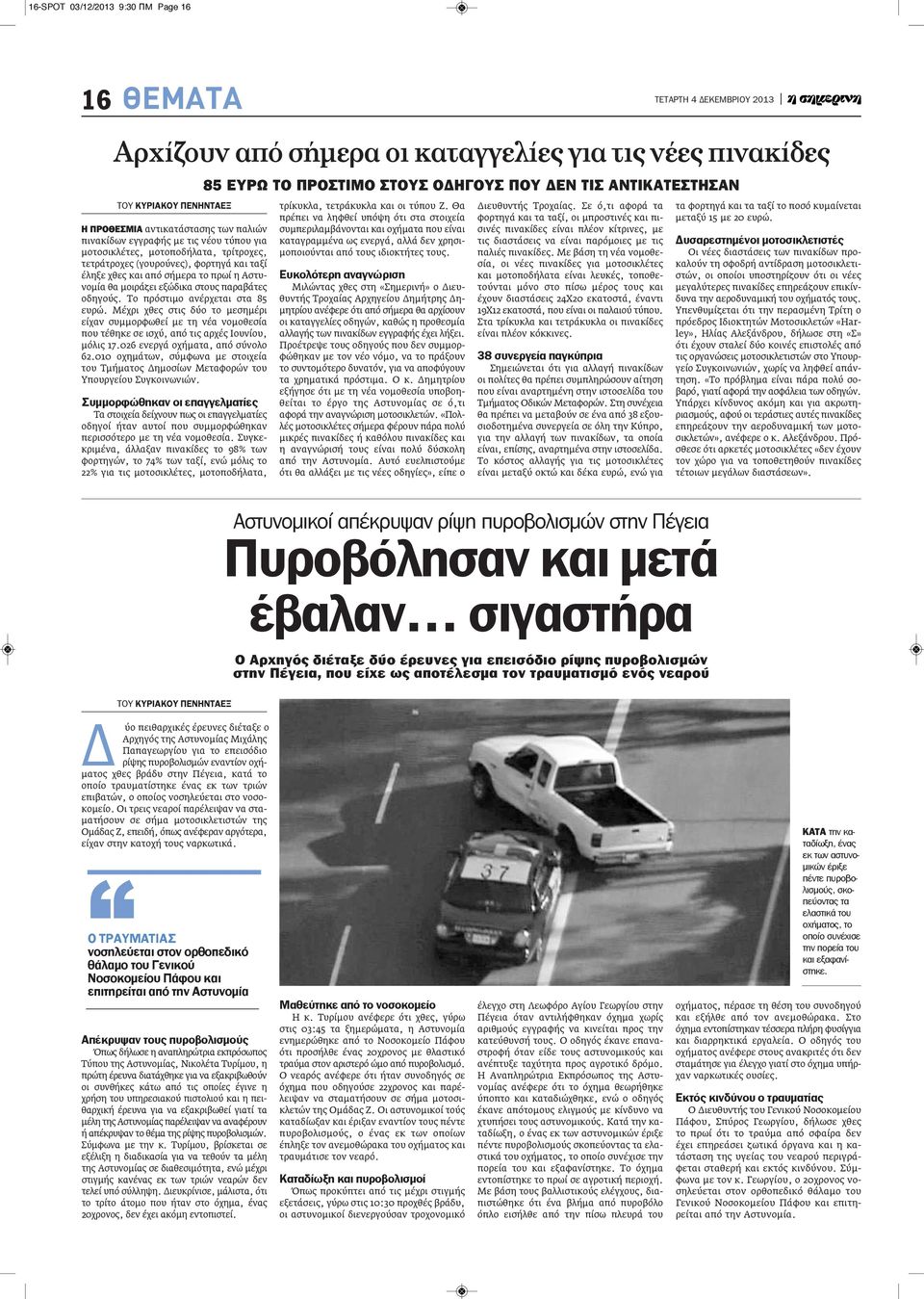 Το πρόστιμο ανέρχεται στα 85 ευρώ. Μέχρι χθες στις δύο το μεσημέρι είχαν συμμορφωθεί με τη νέα νομοθεσία που τέθηκε σε ισχύ, από τις αρχές Ιουνίου, μόλις 17.026 ενεργά οχήματα, από σύνολο 62.