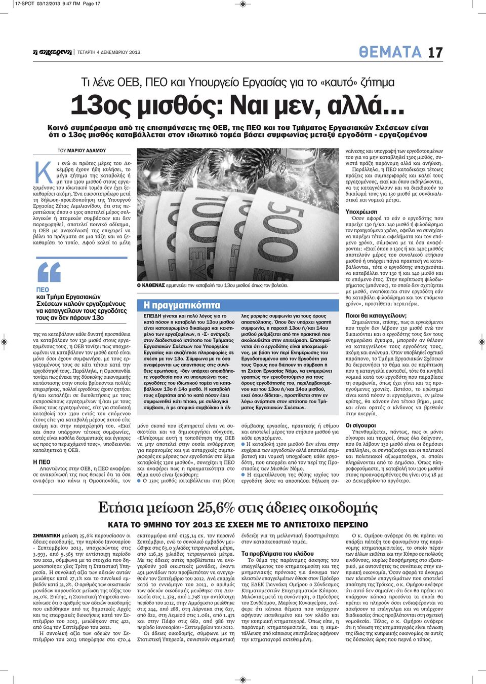 ΤΟΥ ΜΑΡιΟΥ ΑδΑΜΟΥ Κ ι ενώ οι πρώτες μέρες του Δεκέμβρη έχουν ήδη κυλήσει, το μέγα ζήτημα της καταβολής ή μη του 13ου μισθού στους εργαζομένους του ιδιωτικού τομέα δεν έχει ξεκαθαρίσει ακόμη.