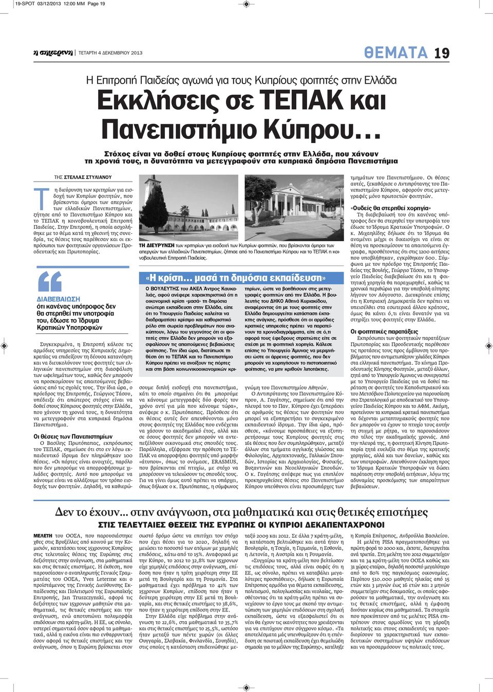 βρίσκονται όμηροι των απεργιών των ελλαδικών Πανεπιστημίων, ζήτησε από το Πανεπιστήμιο Κύπρου και το ΤΕΠΑΚ η κοινοβουλευτική Επιτροπή Παιδείας.