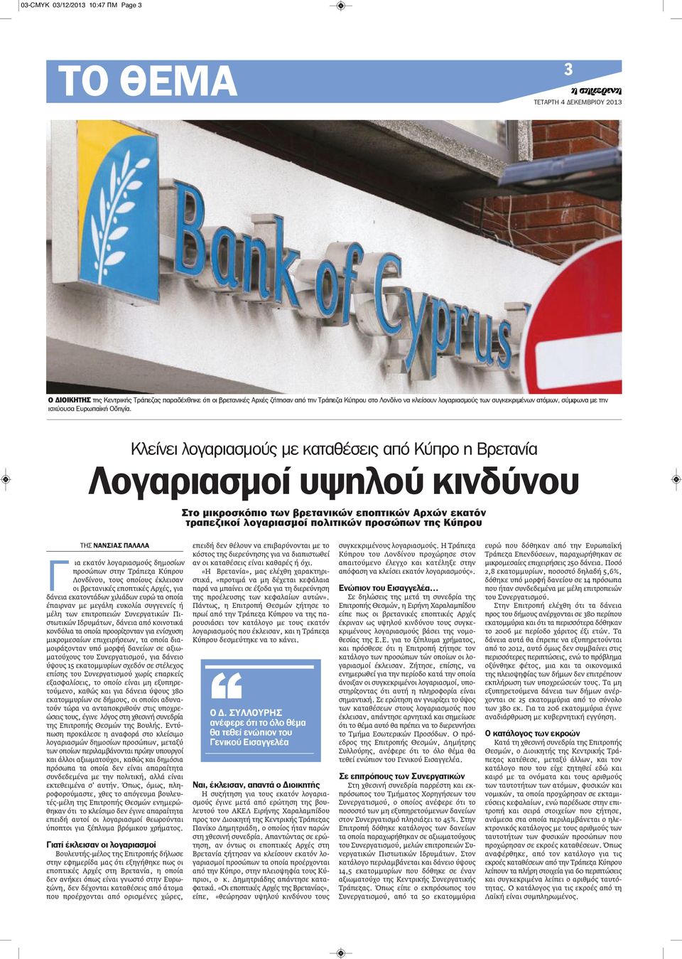 Κλείνει λογαριασμούς με καταθέσεις από Κύπρο η Βρετανία Λογαριασμοί υψηλού κινδύνου Στο μικροσκόπιο των βρετανικών εποπτικών Αρχών εκατόν τραπεζικοί λογαριασμοί πολιτικών προσώπων της Κύπρου ΤΗΣ