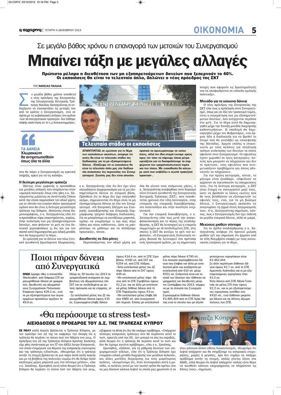 Οι εκποιήσεις θα είναι το τελευταίο όπλο, δηλώνει ο νέος πρόεδρος της ΣΚΤ ΤΗΣ νανςιας παλαλα Σ ε μεγάλο βάθος χρόνου τοποθετεί ο νέος πρόεδρος της Επιτροπείας της Συνεργατικής Κεντρικής Τράπεζας
