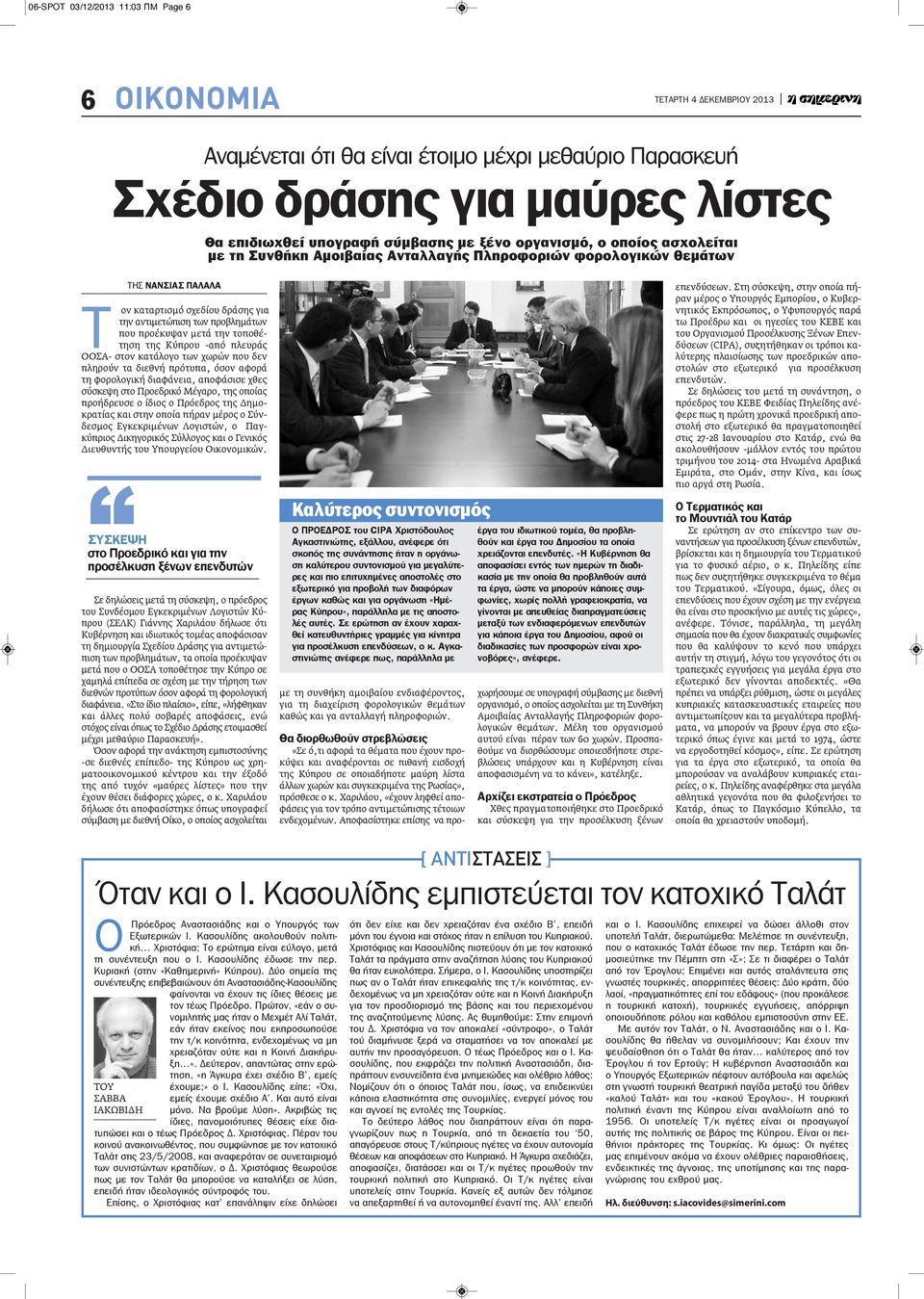 προέκυψαν μετά την τοποθέτηση της Κύπρου -από πλευράς ΟΟΣΑ- στον κατάλογο των χωρών που δεν πληρούν τα διεθνή πρότυπα, όσον αφορά τη φορολογική διαφάνεια, αποφάσισε χθες σύσκεψη στο Προεδρικό Μέγαρο,