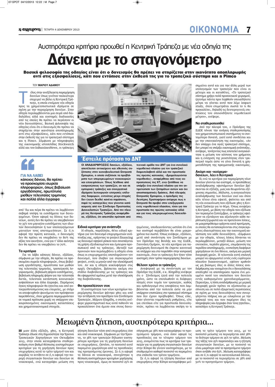 ικανότητα αποπληρωμής αντί στις εξασφαλίσεις, κάτι που εντόπισε στην έκθεσή της για το τραπεζικό σύστημα και η Pimco ΤΟΥ ΜαριΟΥ αδαμου Τ έλος στην ανεξέλεγκτη παραχώρηση δανείων όπως γινόταν