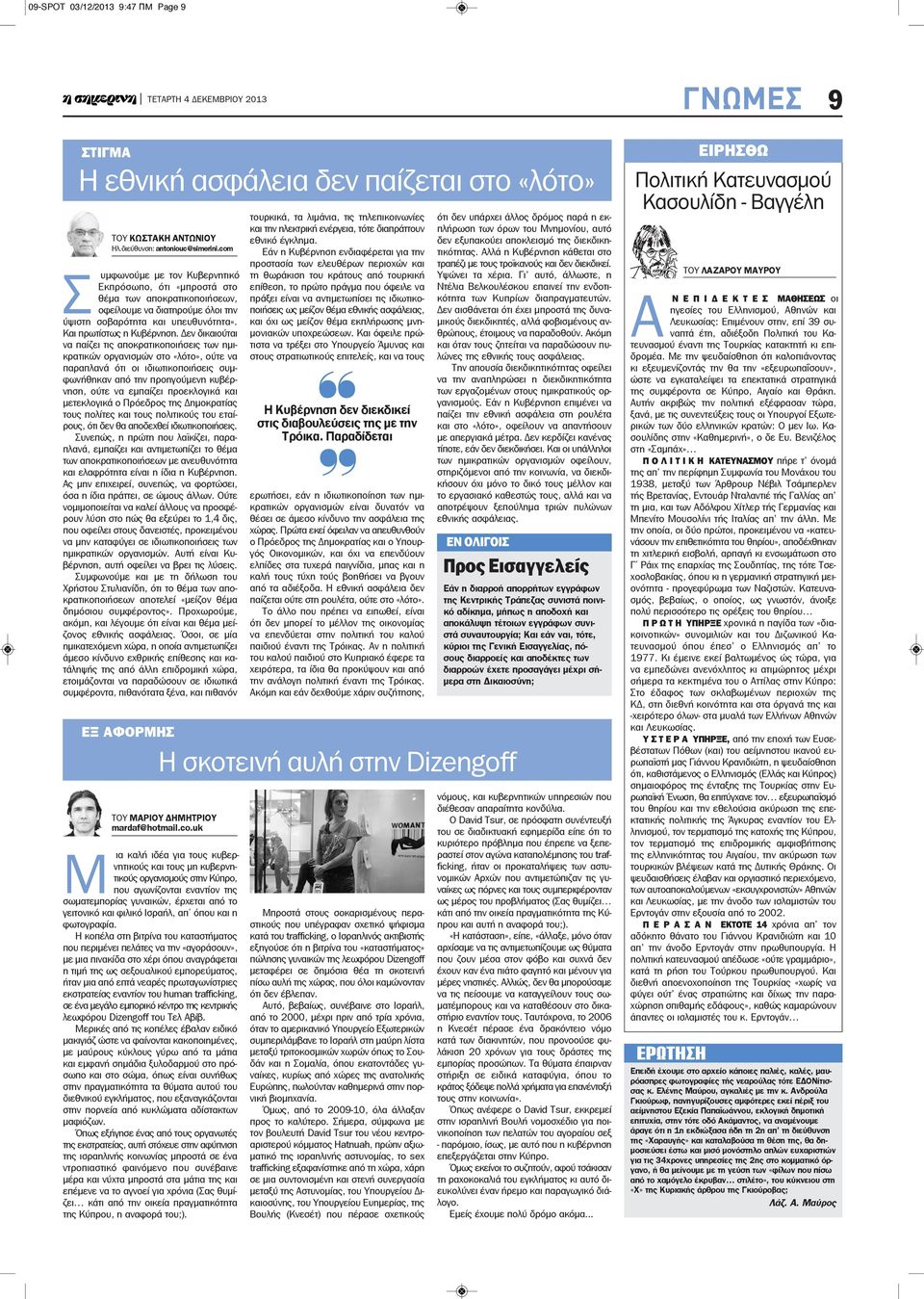 Δεν δικαιούται να παίζει τις αποκρατικοποιήσεις των ημικρατικών οργανισμών στο «λότο», ούτε να παραπλανά ότι οι ιδιωτικοποιήσεις συμφωνήθηκαν από την προηγούμενη κυβέρνηση, ούτε να εμπαίζει