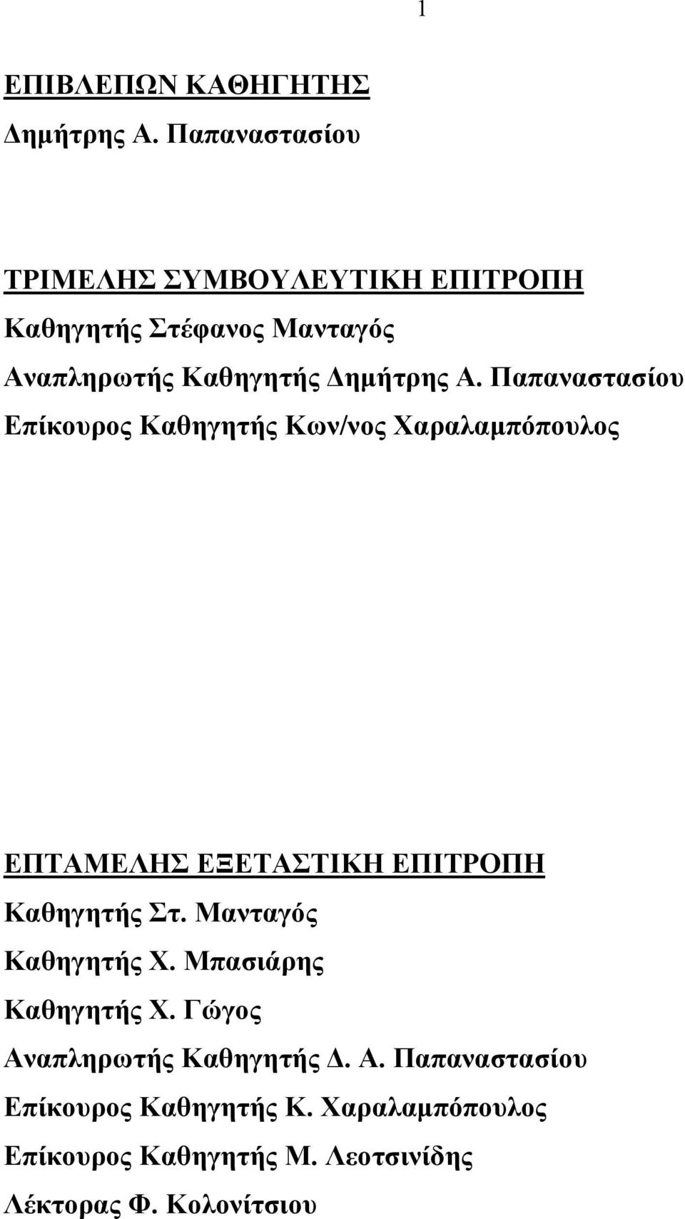 Παπαναστασίου Επίκουρος Καθηγητής Κων/νος Χαραλαμπόπουλος ΕΠΤΑΜΕΛΗΣ ΕΞΕΤΑΣΤΙΚΗ ΕΠΙΤΡΟΠΗ Καθηγητής Στ.