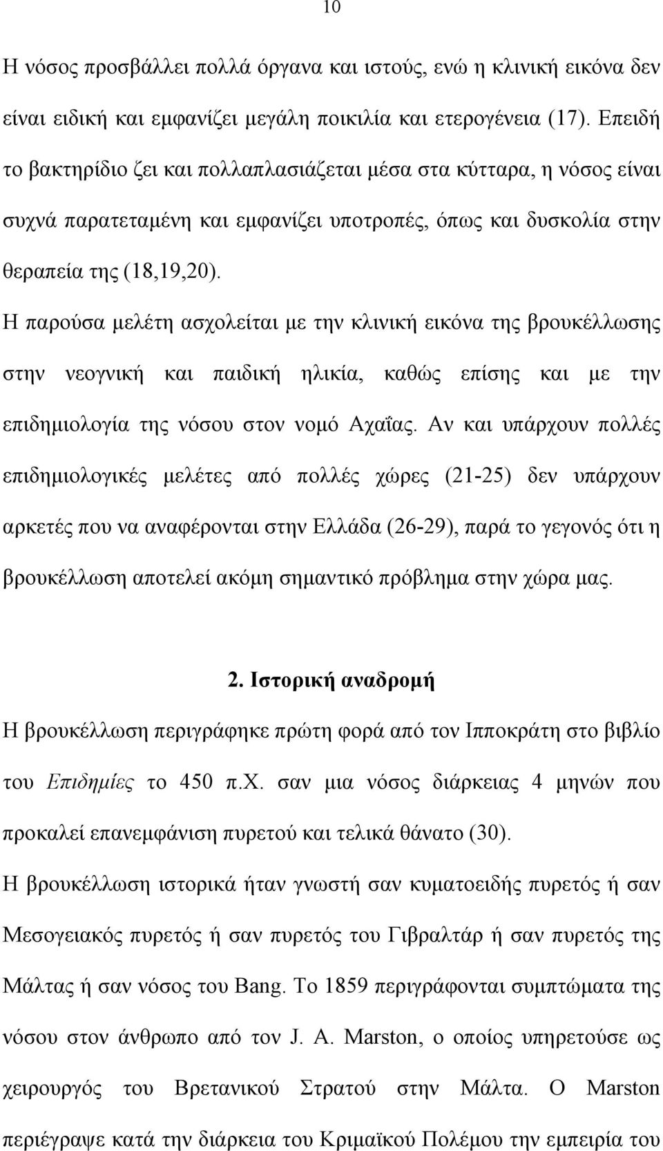 Η παρούσα μελέτη ασχολείται με την κλινική εικόνα της βρουκέλλωσης στην νεογνική και παιδική ηλικία, καθώς επίσης και με την επιδημιολογία της νόσου στον νομό Αχαΐας.