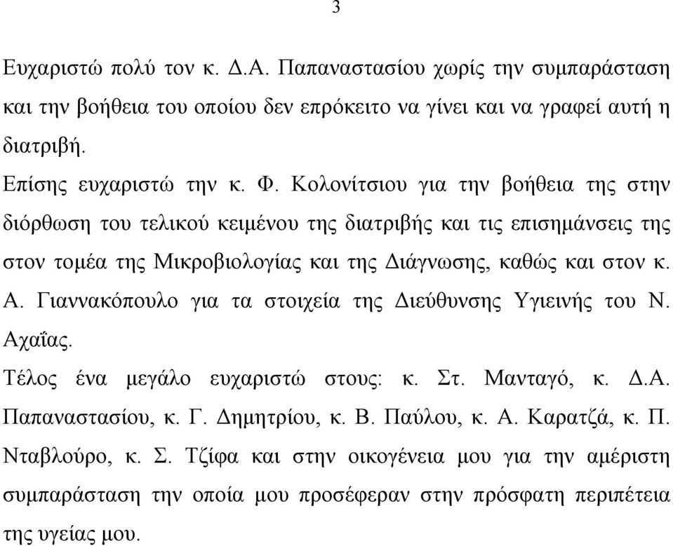 στον κ. Α. Γιαννακόπουλο για τα στοιχεία της Διεύθυνσης Υγιεινής του Ν. Αχαΐας. Τέλος ένα μεγάλο ευχαριστώ στους: κ. Στ. Μανταγό, κ. Δ.Α. Παπαναστασίου, κ. Γ. Δημητρίου, κ.