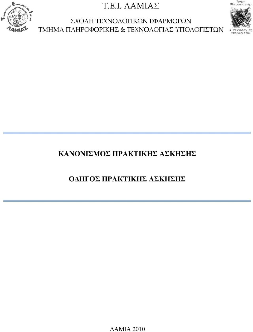 ΤΜΗΜΑ ΠΛΗΡΟΦΟΡΙΚΗΣ & ΤΕΧΝΟΛΟΓΙΑΣ