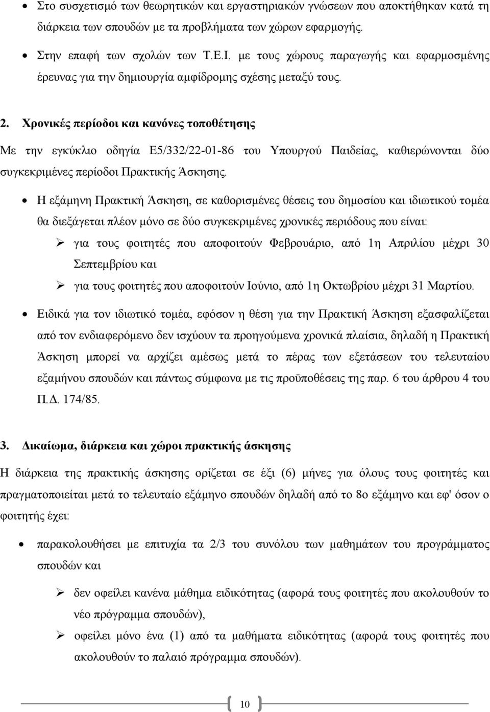 Χρονικές περίοδοι και κανόνες τοποθέτησης Με την εγκύκλιο οδηγία Ε5/332/22-01-86 του Υπουργού Παιδείας, καθιερώνονται δύο συγκεκριµένες περίοδοι Πρακτικής Άσκησης.