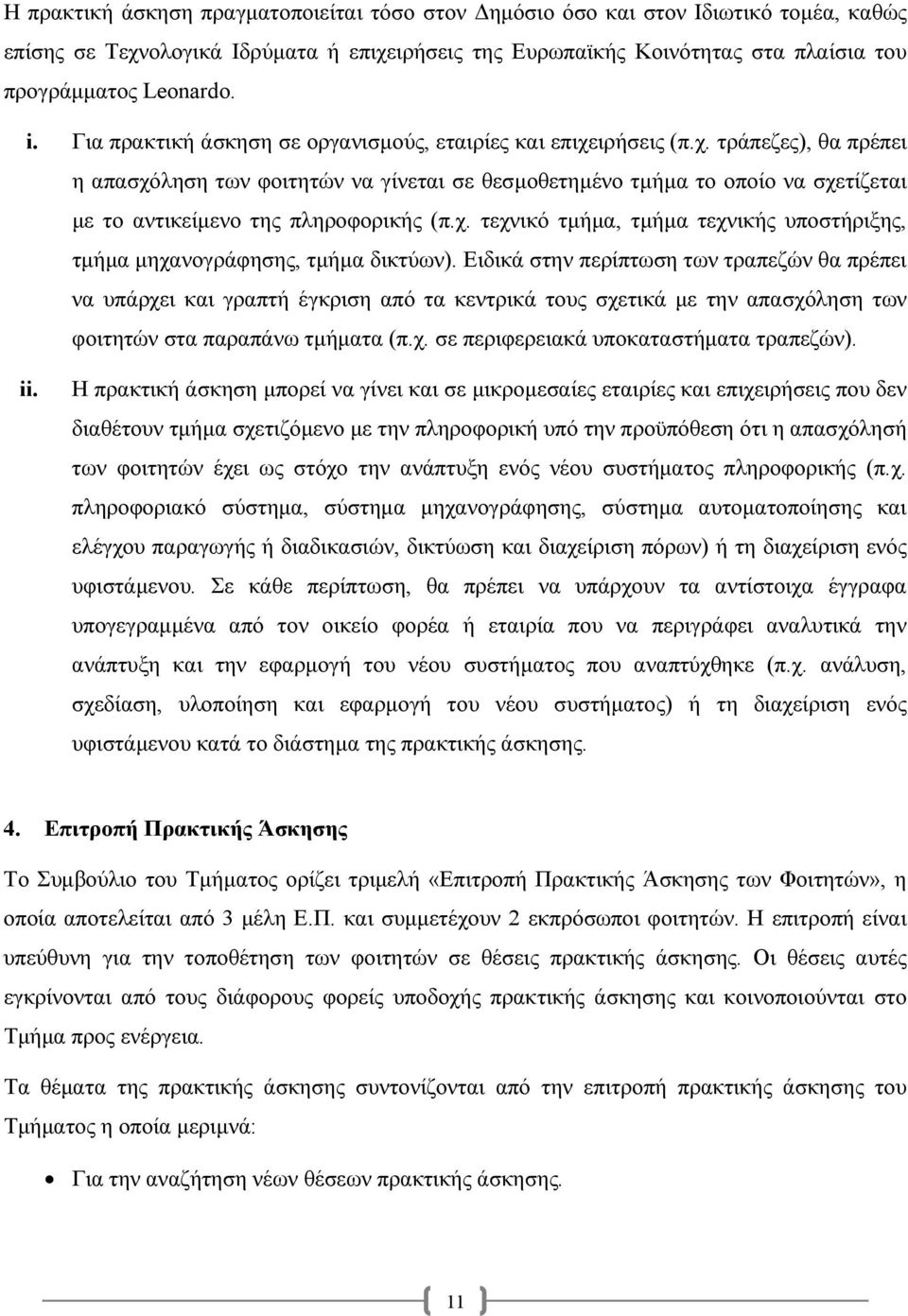 χ. τεχνικό τµήµα, τµήµα τεχνικής υποστήριξης, τµήµα µηχανογράφησης, τµήµα δικτύων).