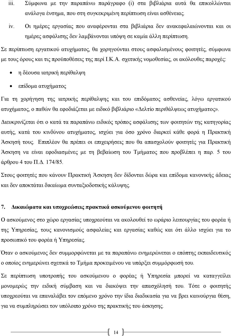 Σε περίπτωση εργατικού ατυχήµατος, θα χορηγούνται στους ασφαλισµένους φοιτητές, σύµφωνα µε τους όρους και τις προϋποθέσεις της περί Ι.Κ.Α.