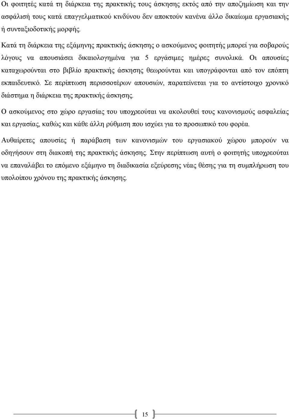 Οι απουσίες καταχωρούνται στο βιβλίο πρακτικής άσκησης θεωρούνται και υπογράφονται από τον επόπτη εκπαιδευτικό.