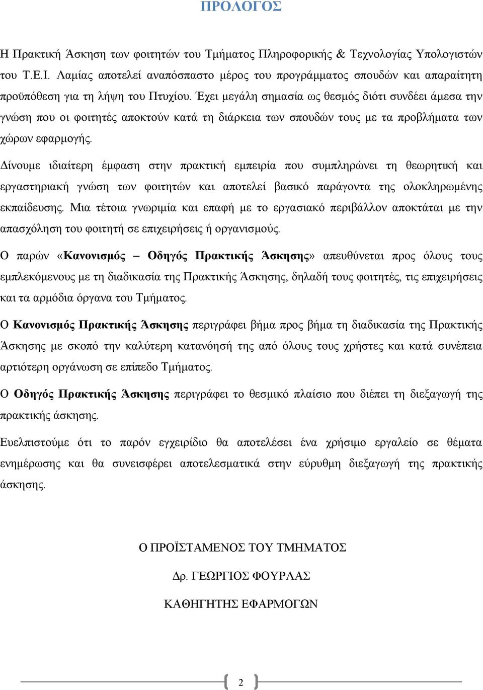 Έχει µεγάλη σηµασία ως θεσµός διότι συνδέει άµεσα την γνώση που οι φοιτητές αποκτούν κατά τη διάρκεια των σπουδών τους µε τα προβλήµατα των χώρων εφαρµογής.