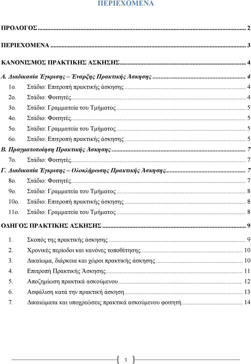 Στάδιο: Φοιτητές... 7 Γ. ιαδικασία Έγκρισης Ολοκλήρωσης Πρακτικής Άσκησης... 7 8ο. Στάδιο: Φοιτητές... 7 9ο. Στάδιο: Γραµµατεία του Τµήµατος... 8 10ο. Στάδιο: Επιτροπή πρακτικής άσκησης... 8 11ο.