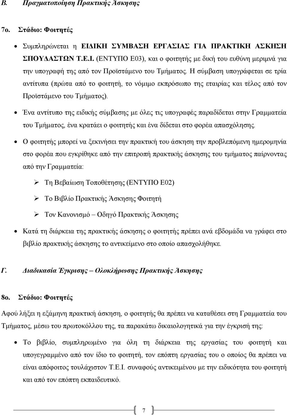 Ένα αντίτυπο της ειδικής σύµβασης µε όλες τις υπογραφές παραδίδεται στην Γραµµατεία του Τµήµατος, ένα κρατάει ο φοιτητής και ένα δίδεται στο φορέα απασχόλησης.