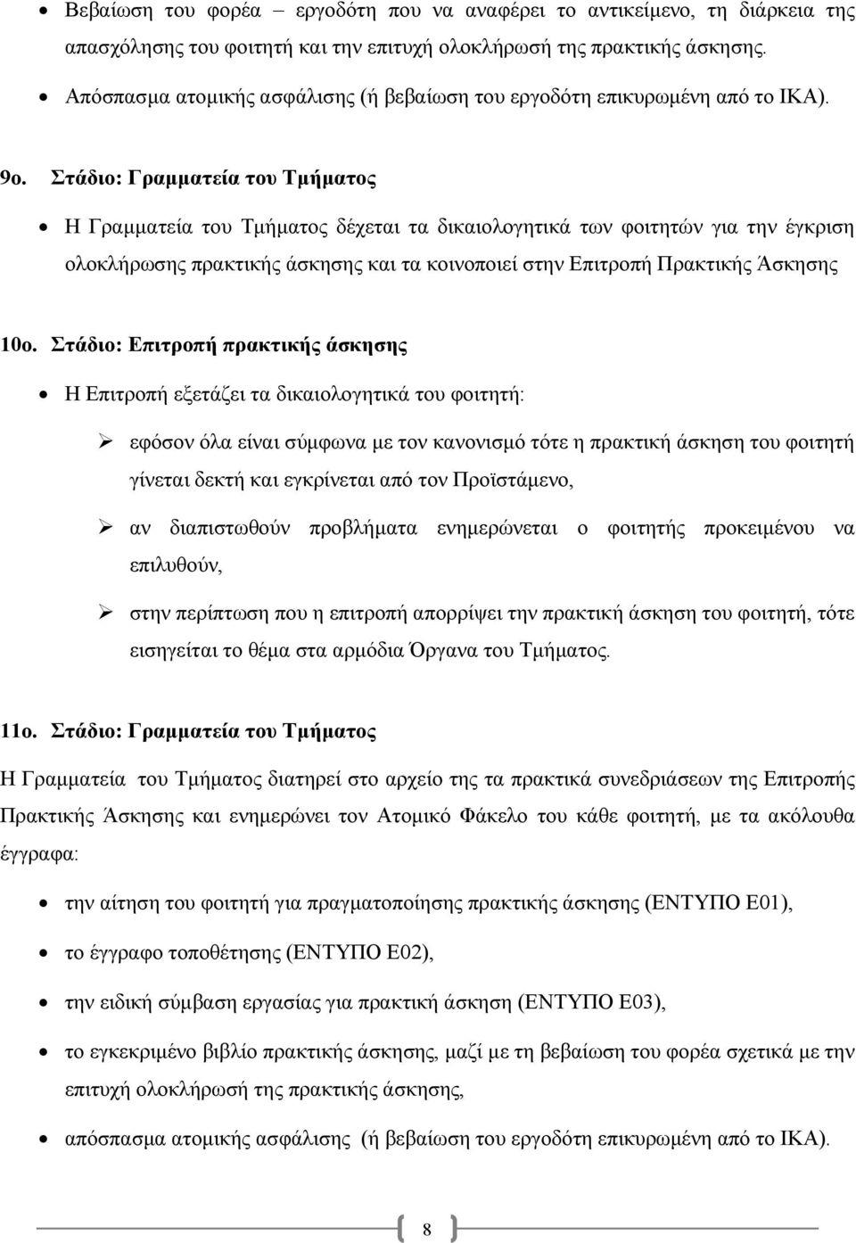 Στάδιο: Γραµµατεία του Τµήµατος Η Γραµµατεία του Τµήµατος δέχεται τα δικαιολογητικά των φοιτητών για την έγκριση ολοκλήρωσης πρακτικής άσκησης και τα κοινοποιεί στην Επιτροπή Πρακτικής Άσκησης 10ο.