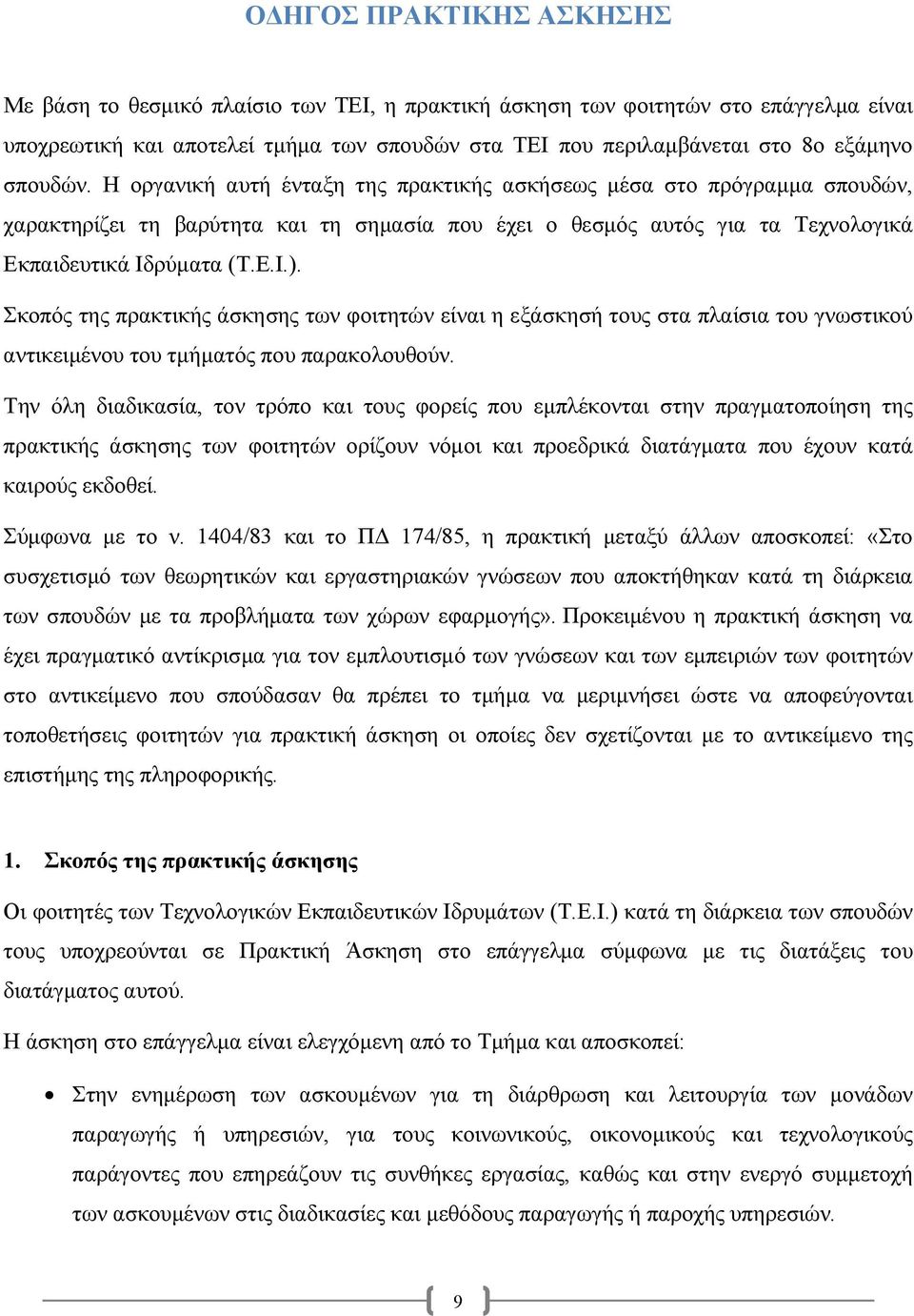 Σκοπός της πρακτικής άσκησης των φοιτητών είναι η εξάσκησή τους στα πλαίσια του γνωστικού αντικειµένου του τµήµατός που παρακολουθούν.