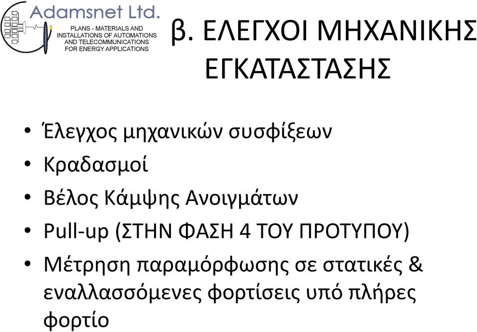 (ΣΤΗΝ ΦΑΣΗ 4 ΤΟΥ ΠΡΟΤΥΠΟΥ) Μέτρηση παραμόρφωσης σε