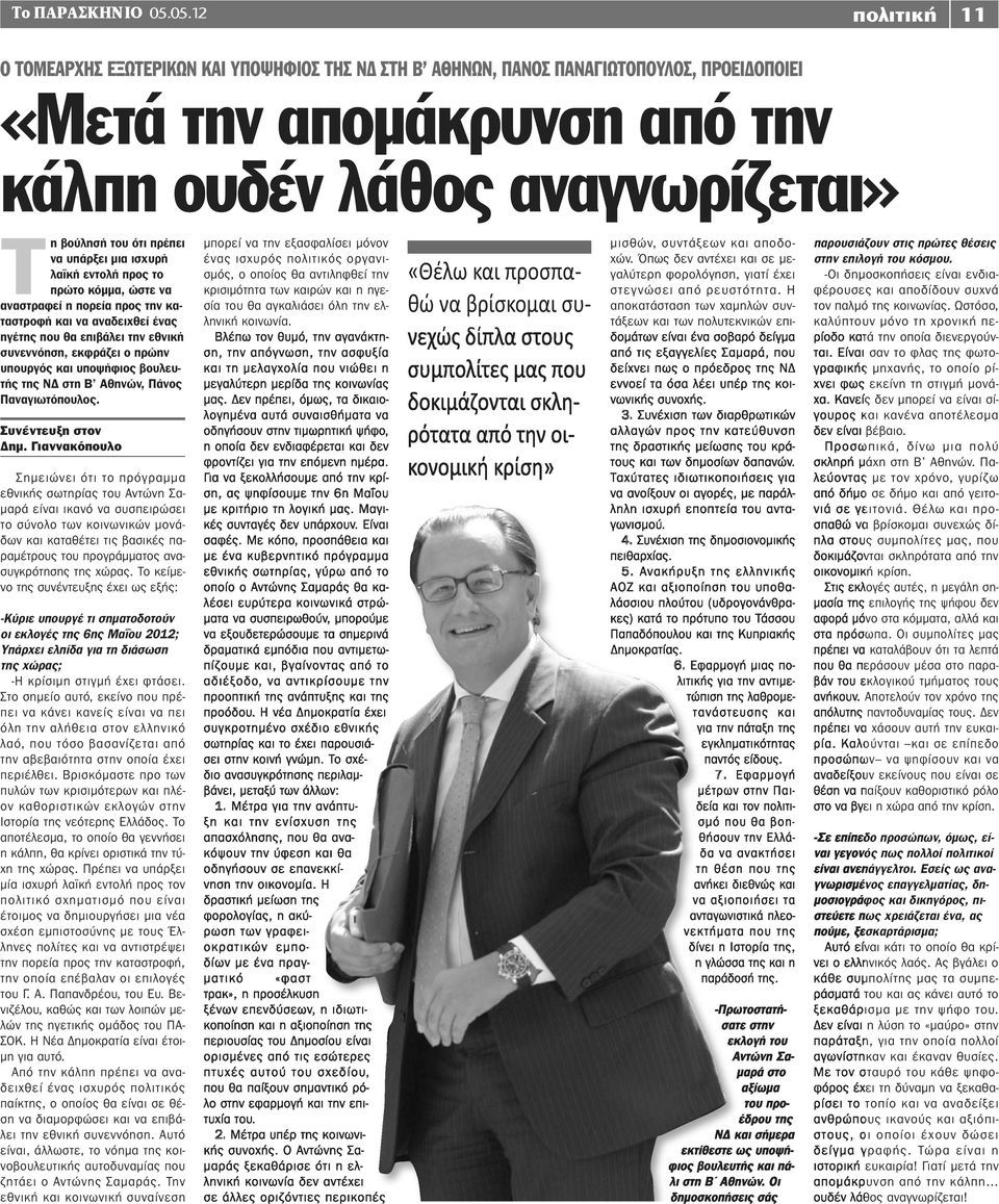 πρέπει να υπάρξει μια ισχυρή λαϊκή εντολή προς το πρώτο κόμμα, ώστε να αναστραφεί η πορεία προς την καταστροφή και να αναδειχθεί ένας ηγέτης που θα επιβάλει την εθνική συνεννόηση, εκφράζει ο πρώην