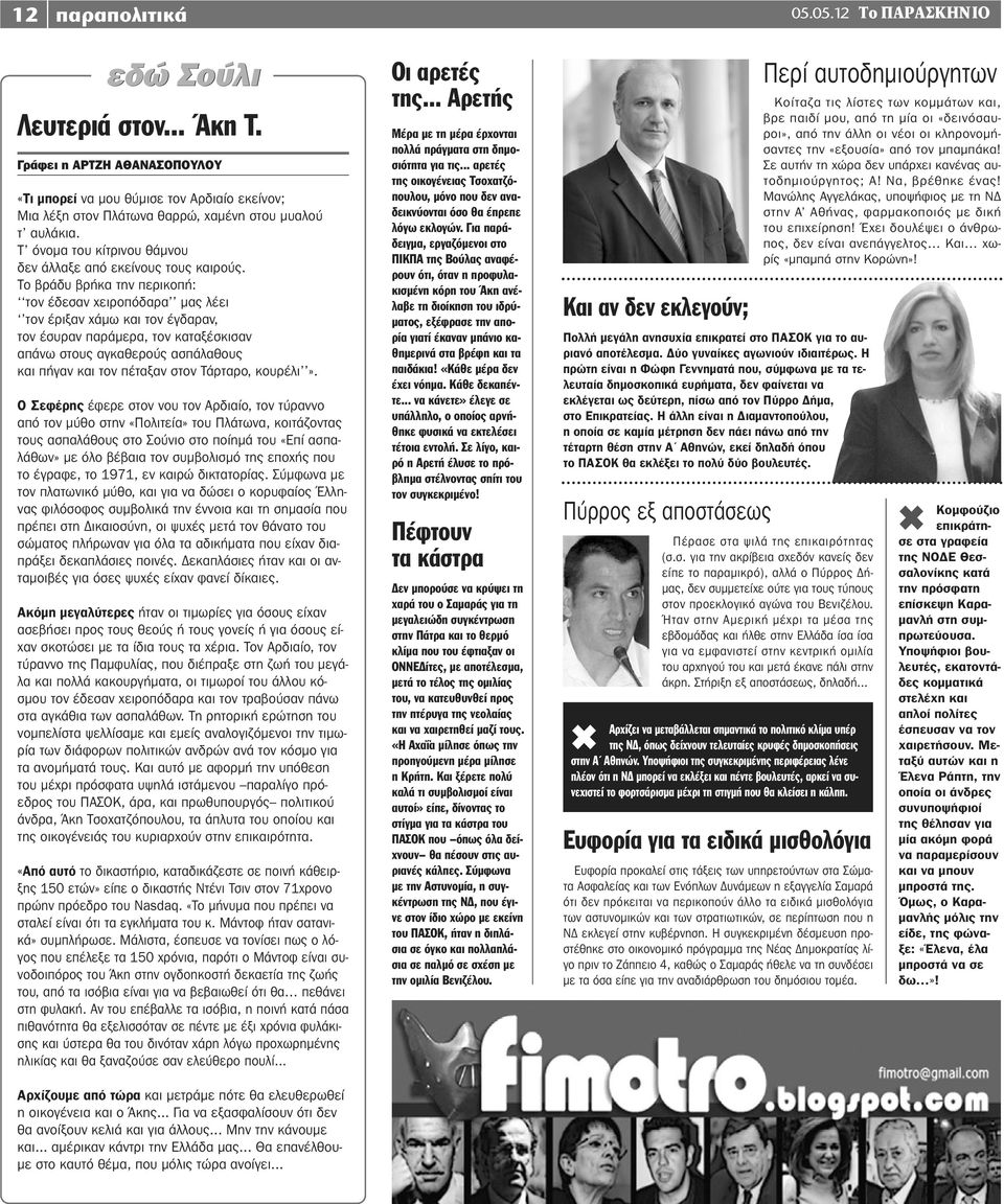 Του ΓΙΑΝΝΗ ΝΤΑΣΚΑ Το βράδυ βρήκα την περικοπή: Καθόμαστε τον έδεσαν χθες και χειροπόδαρα κοιτούσαμε δύο μας εικόνες.