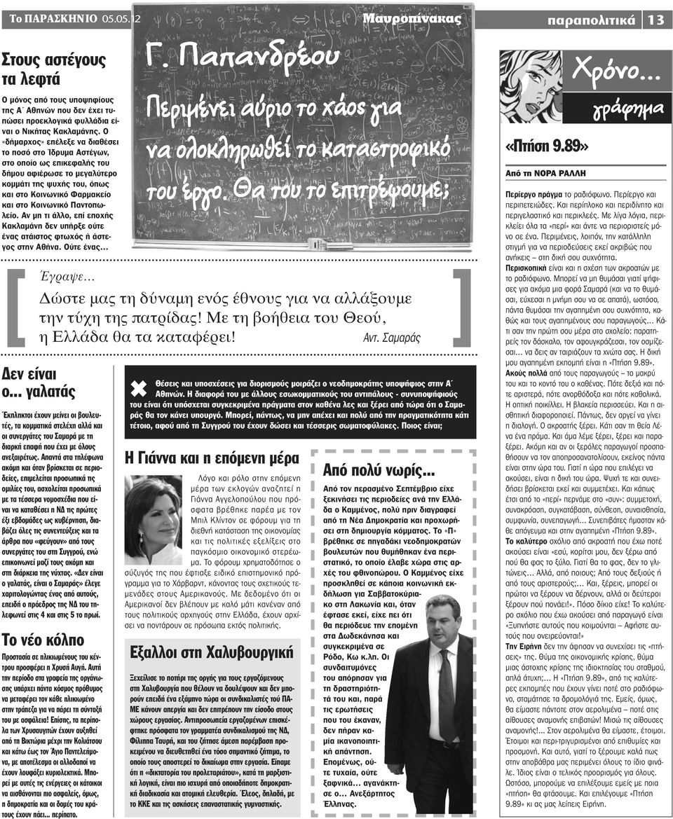 Παντοπωλείο. Αν μη τι άλλο, επί εποχής Κακλαμάνη δεν υπήρξε ούτε ένας ατάιστος φτωχός ή άστεγος στην Αθήνα. Ούτε ένας Δεν είναι ο.