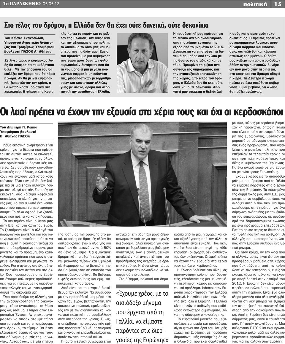 ώρες ο κυρίαρχος λαός θα αποφασίσει τι κυβέρνηση θέλει. Με την απόφασή του θα επιλέξει τον δρόμο που θα πάρει η χώρα.