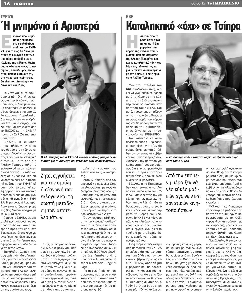 της κάλπης, ιδιαίτερα, αν όλα πάνε όπως τα περιμένει, από πλευράς ποσοστού, καθώς εκτιμούν ότι, στη χειρότερη περίπτωση, θα είναι το τρίτο κόμμα σε δυναμική και έδρες.