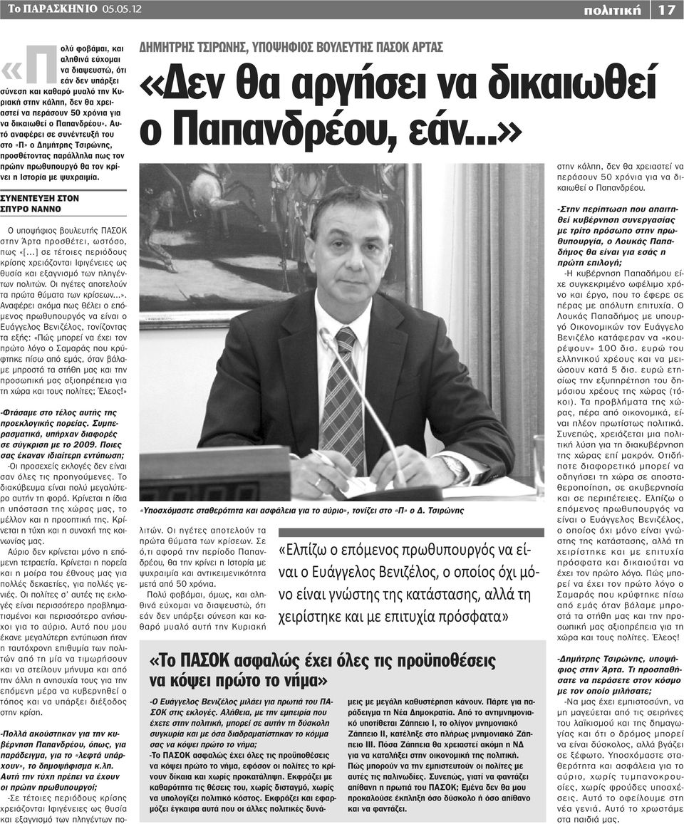 Παπανδρέου». Αυτό αναφέρει σε συνέντευξή του στο «Π» ο Δημήτρης Τσιρώνης, προσθέτοντας παράλληλα πως τον πρώην πρωθυπουργό θα τον κρίνει η Ιστορία με ψυχραιμία.