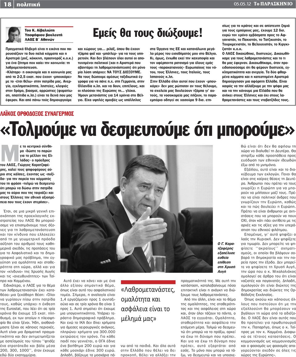 Ανεργία, εγκληματικότητα, ληστείες, κλεψιές στον δρόμο, βιασμοί, αρρώστιες (φυματίωση, ηπατίτιδα κ.λπ.) είναι τα δεινά που μας έφεραν. Και από πάνω τούς δημιουργούμε Εμείς θα τους διώξουμε!