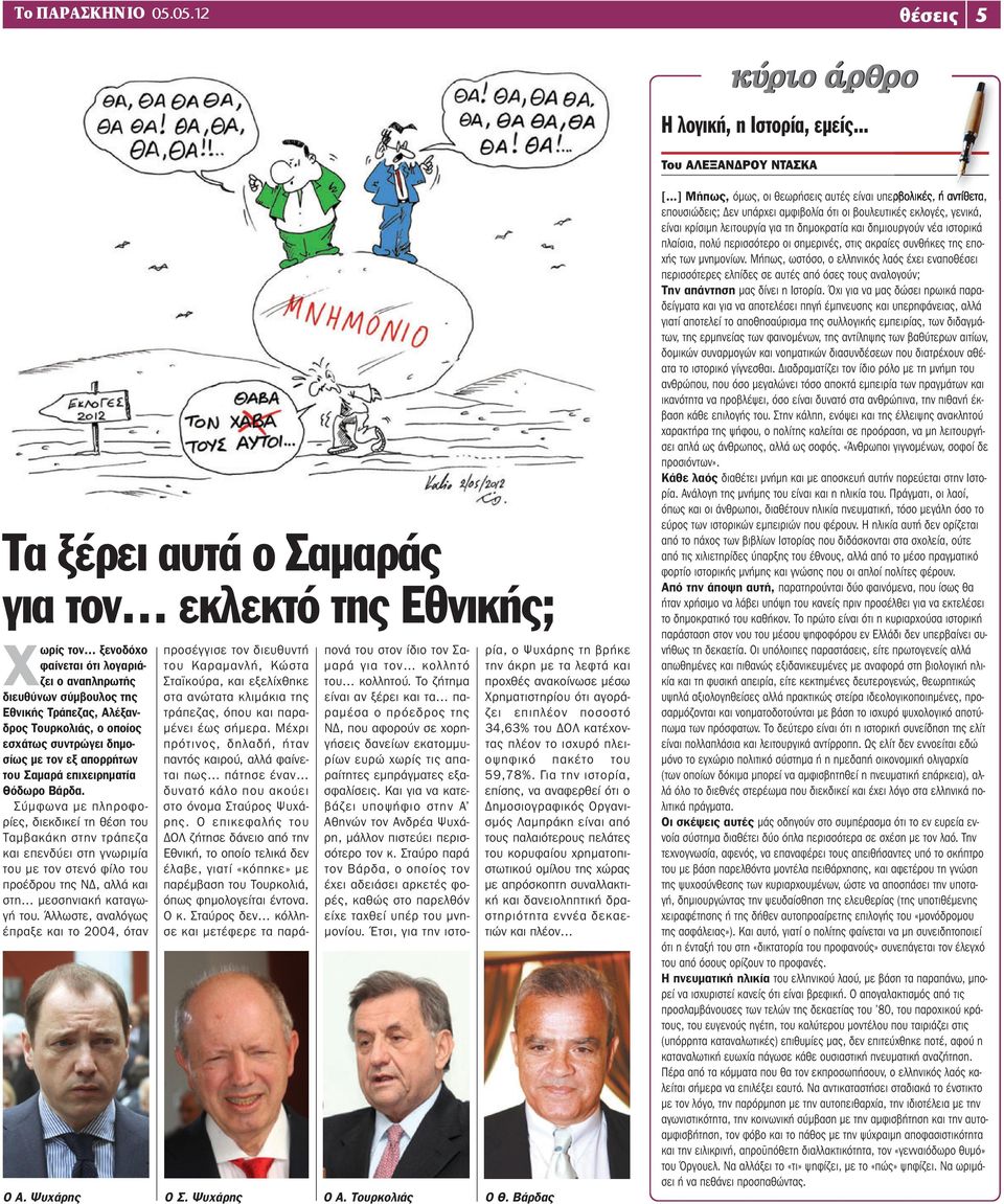 ο οποίος εσχάτως συντρώγει δημοσίως με τον εξ απορρήτων του Σαμαρά επιχειρηματία Θόδωρο Βάρδα.