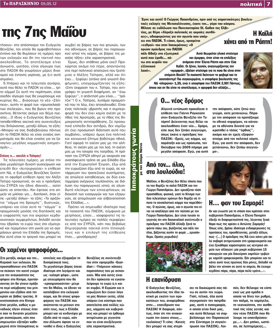 Το αποτέλεσμα είναι άγνωστο, ωστόσο, είναι σίγουρο πως στο ΠΑΣΟΚ θα γνωρίσουν μέρες διχασμού και έντονης γκρίνιας, με ό,τι αυτό σημαίνει. 5.