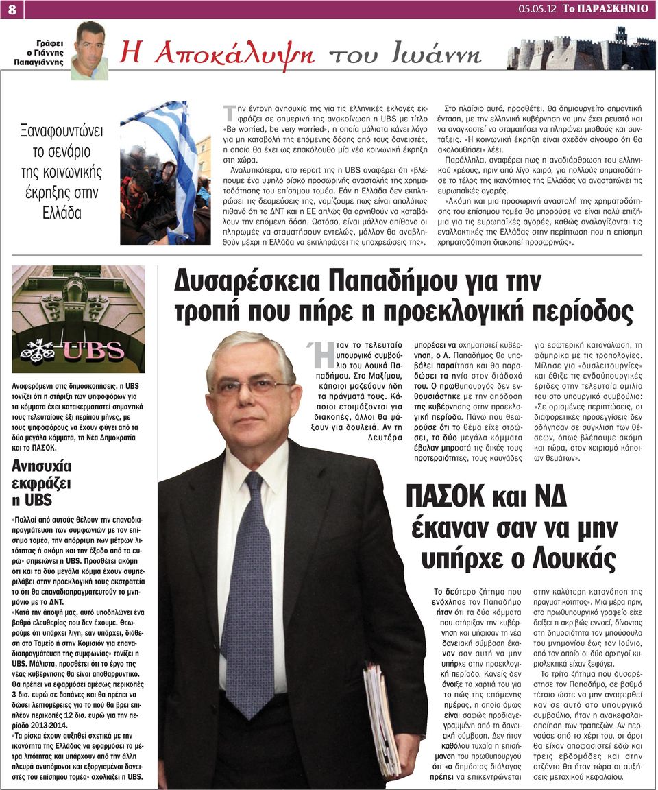 έκρηξη στη χώρα. Αναλυτικότερα, στο report της η UBS αναφέρει ότι «βλέπουμε ένα υψηλό ρίσκο προσωρινής αναστολής της χρηματοδότησης του επίσημου τομέα.