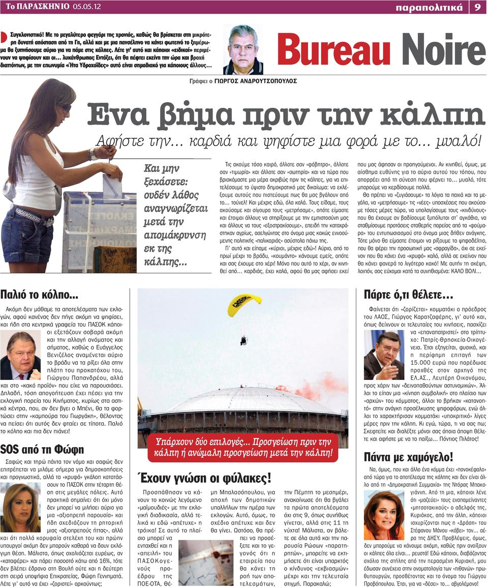 Λέτε γι αυτό και κάποιοι «ειδικοί» περιμένουν να ψηφίσουν και οι λυκάνθρωποι; Εντάξει, ότι θα πέφτει εκείνη την ώρα και βροχή διαττόντων, με την επωνυμία «Ήτα Υδροχοΐδες» αυτό είναι σημαδιακό για