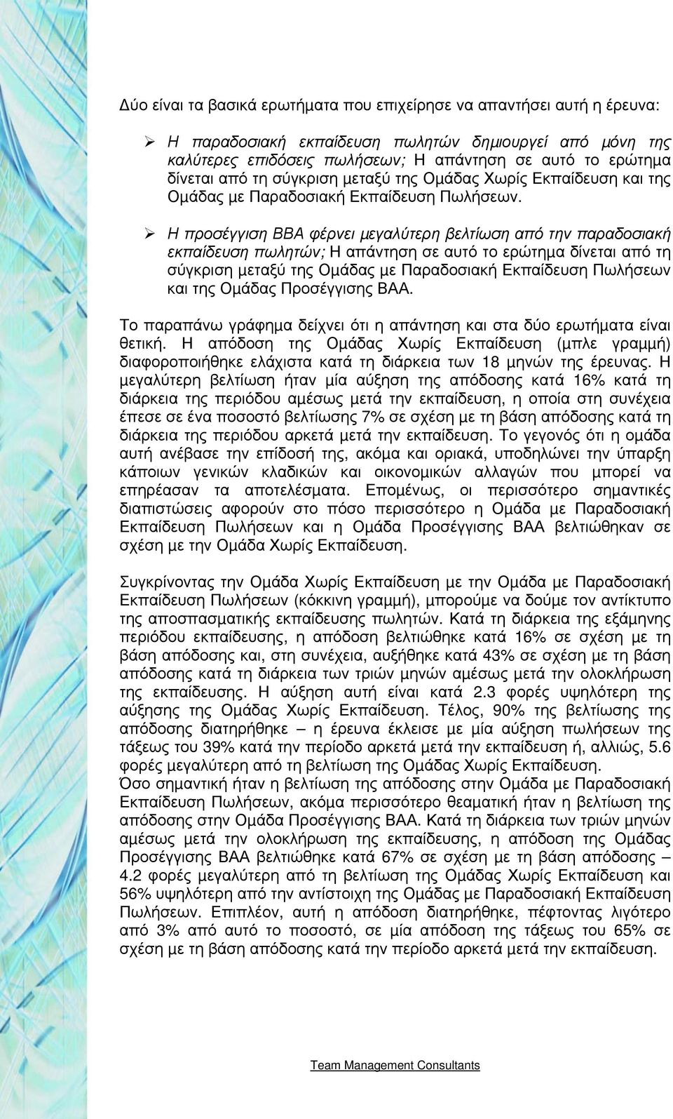 Η προσέγγιση ΒΒΑ φέρνει µεγαλύτερη βελτίωση από την παραδοσιακή εκπαίδευση πωλητών; Η απάντηση σε αυτό το ερώτηµα δίνεται από τη σύγκριση µεταξύ της Οµάδας µε Παραδοσιακή Εκπαίδευση Πωλήσεων και της