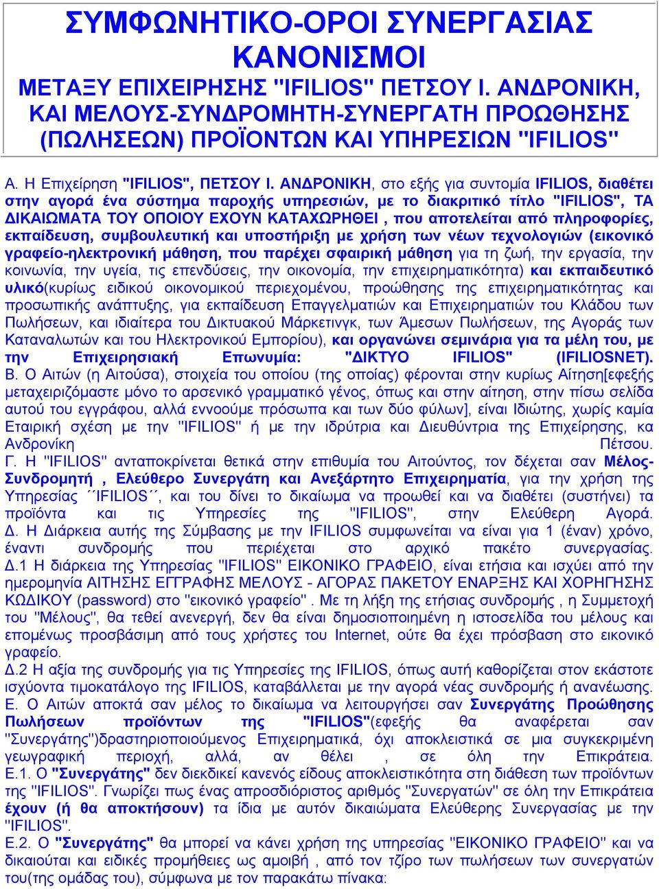 ΑΝ ΡΟΝΙΚΗ, στο εξής για συντοµία IFILIOS, διαθέτει στην αγορά ένα σύστηµα παροχής υπηρεσιών, µε το διακριτικό τίτλο "IFILIOS", ΤΑ ΙΚΑΙΩΜΑΤΑ ΤΟΥ ΟΠΟΙΟΥ ΕΧΟΥΝ ΚΑΤΑΧΩΡΗΘΕΙ, που αποτελείται από