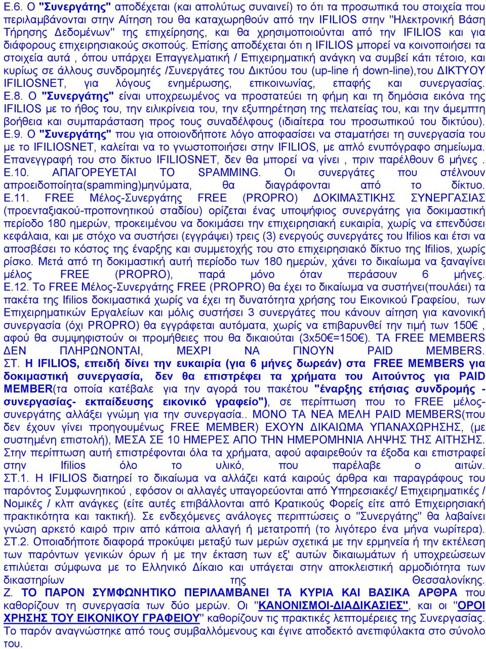 Επίσης αποδέχεται ότι η IFILIOS µπορεί να κοινοποιήσει τα στοιχεία αυτά, όπου υπάρχει Επαγγελµατική / Επιχειρηµατική ανάγκη να συµβεί κάτι τέτοιο, και κυρίως σε άλλους συνδροµητές /Συνεργάτες του