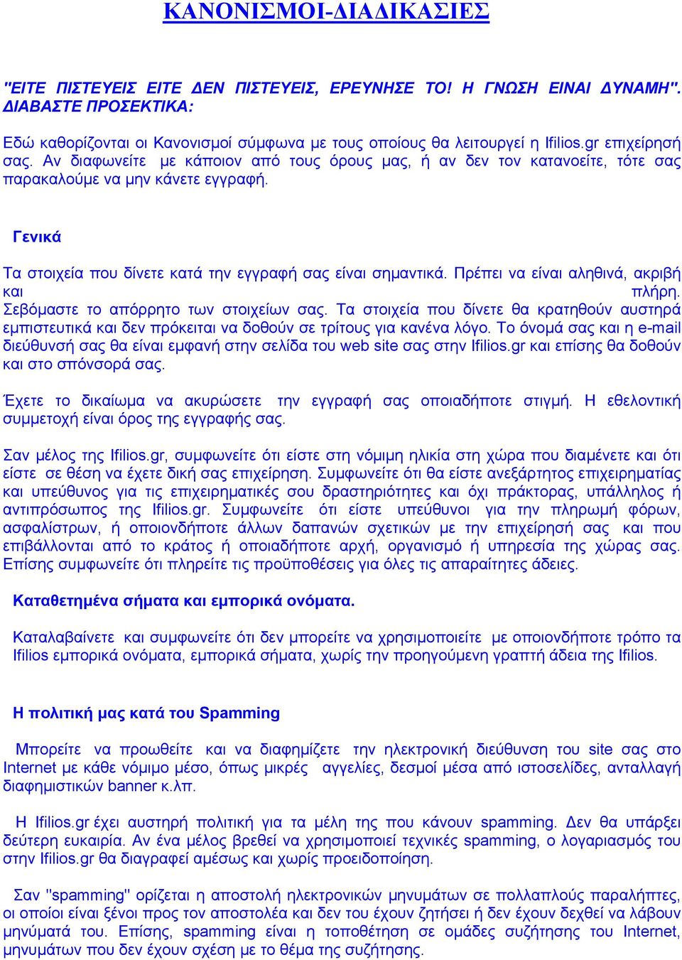 Πρέπει να είναι αληθινά, ακριβή και πλήρη. Σεβόµαστε το απόρρητο των στοιχείων σας. Τα στοιχεία που δίνετε θα κρατηθούν αυστηρά εµπιστευτικά και δεν πρόκειται να δοθούν σε τρίτους για κανένα λόγο.